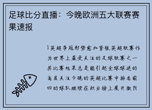 足球比分直播：今晚欧洲五大联赛赛果速报