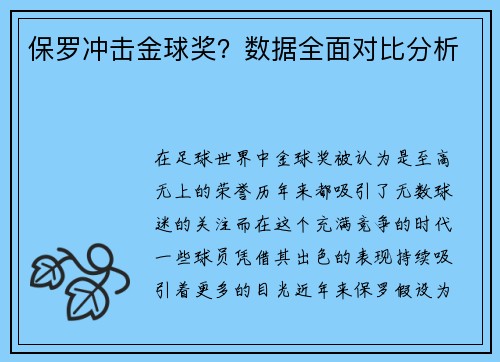 保罗冲击金球奖？数据全面对比分析