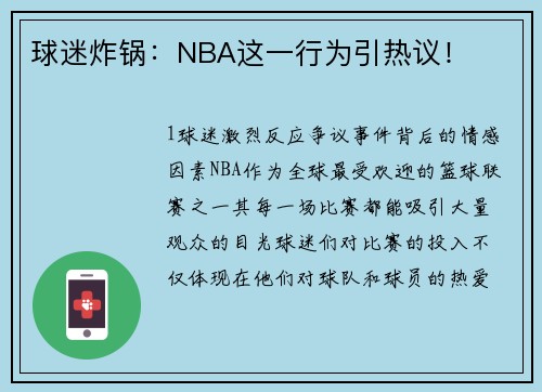 球迷炸锅：NBA这一行为引热议！