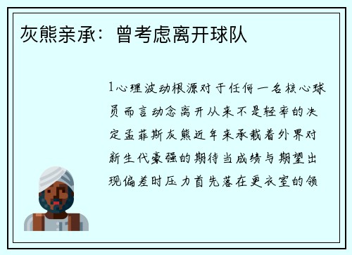 灰熊亲承：曾考虑离开球队