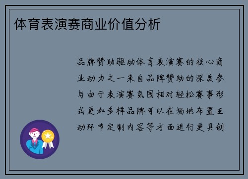 体育表演赛商业价值分析