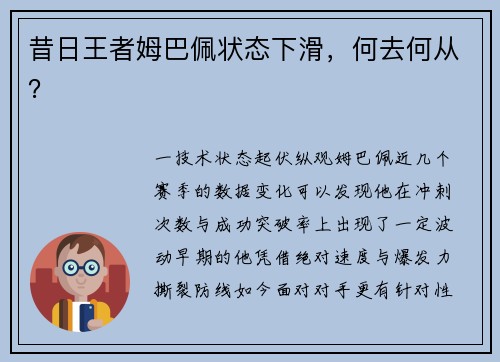 昔日王者姆巴佩状态下滑，何去何从？