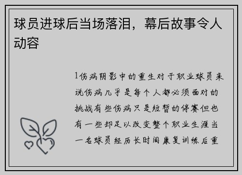 球员进球后当场落泪，幕后故事令人动容