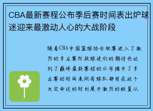 CBA最新赛程公布季后赛时间表出炉球迷迎来最激动人心的大战阶段