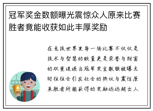 冠军奖金数额曝光震惊众人原来比赛胜者竟能收获如此丰厚奖励