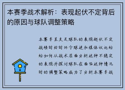 本赛季战术解析：表现起伏不定背后的原因与球队调整策略