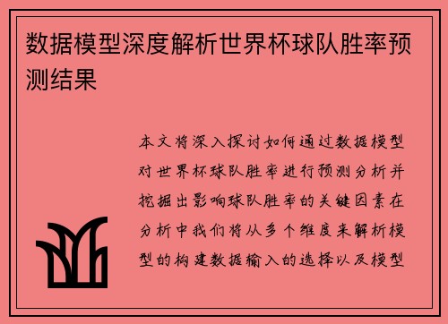 数据模型深度解析世界杯球队胜率预测结果