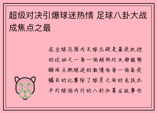 超级对决引爆球迷热情 足球八卦大战成焦点之最