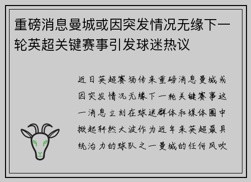 重磅消息曼城或因突发情况无缘下一轮英超关键赛事引发球迷热议