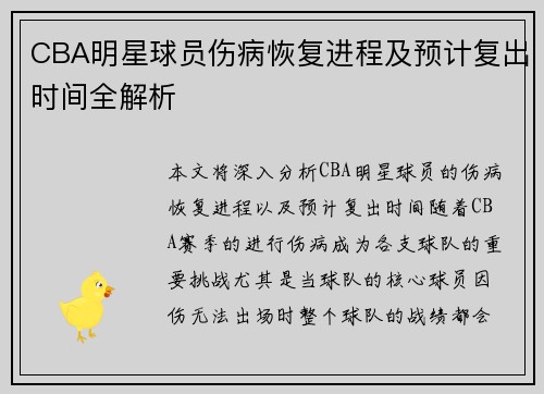 CBA明星球员伤病恢复进程及预计复出时间全解析