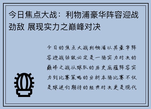 今日焦点大战：利物浦豪华阵容迎战劲敌 展现实力之巅峰对决
