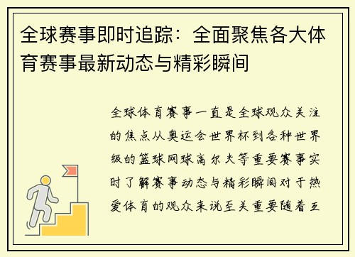 全球赛事即时追踪：全面聚焦各大体育赛事最新动态与精彩瞬间