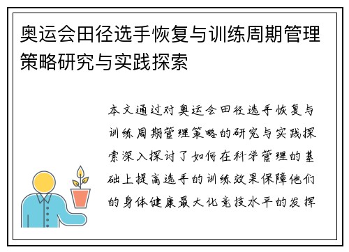 奥运会田径选手恢复与训练周期管理策略研究与实践探索 奥运会田径选手恢复与训练周期管理策略研究与实践探索