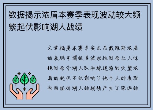 数据揭示浓眉本赛季表现波动较大频繁起伏影响湖人战绩