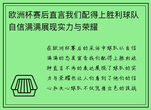 欧洲杯赛后直言我们配得上胜利球队自信满满展现实力与荣耀