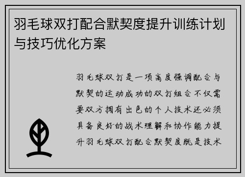 羽毛球双打配合默契度提升训练计划与技巧优化方案