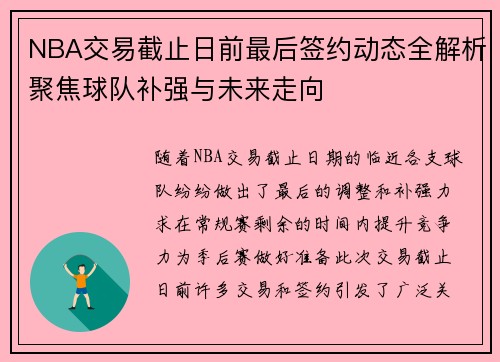 NBA交易截止日前最后签约动态全解析聚焦球队补强与未来走向