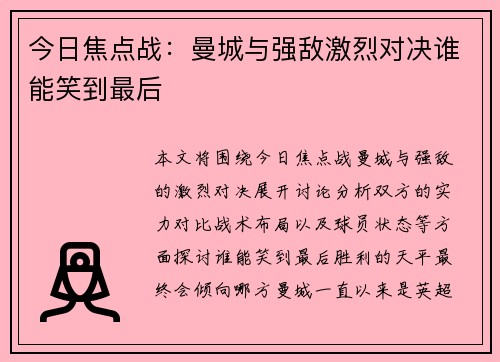 今日焦点战：曼城与强敌激烈对决谁能笑到最后