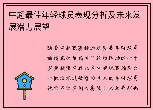 中超最佳年轻球员表现分析及未来发展潜力展望