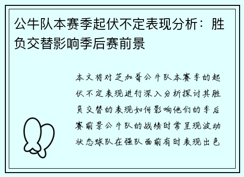 公牛队本赛季起伏不定表现分析：胜负交替影响季后赛前景