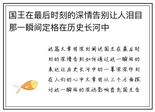 国王在最后时刻的深情告别让人泪目那一瞬间定格在历史长河中