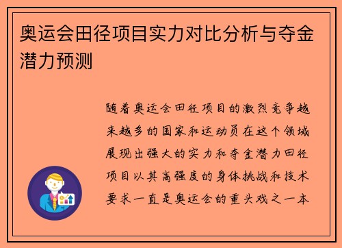 奥运会田径项目实力对比分析与夺金潜力预测